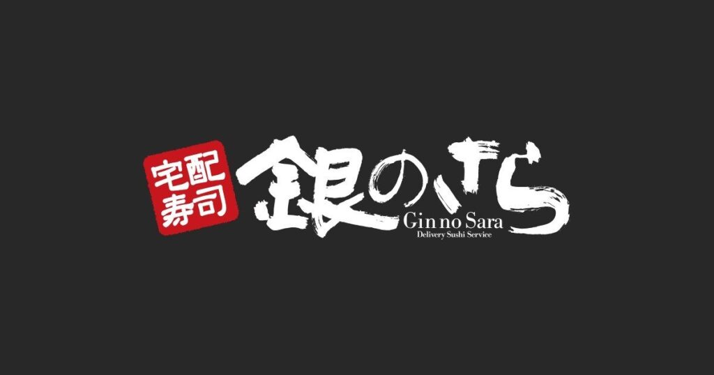 銀のさら