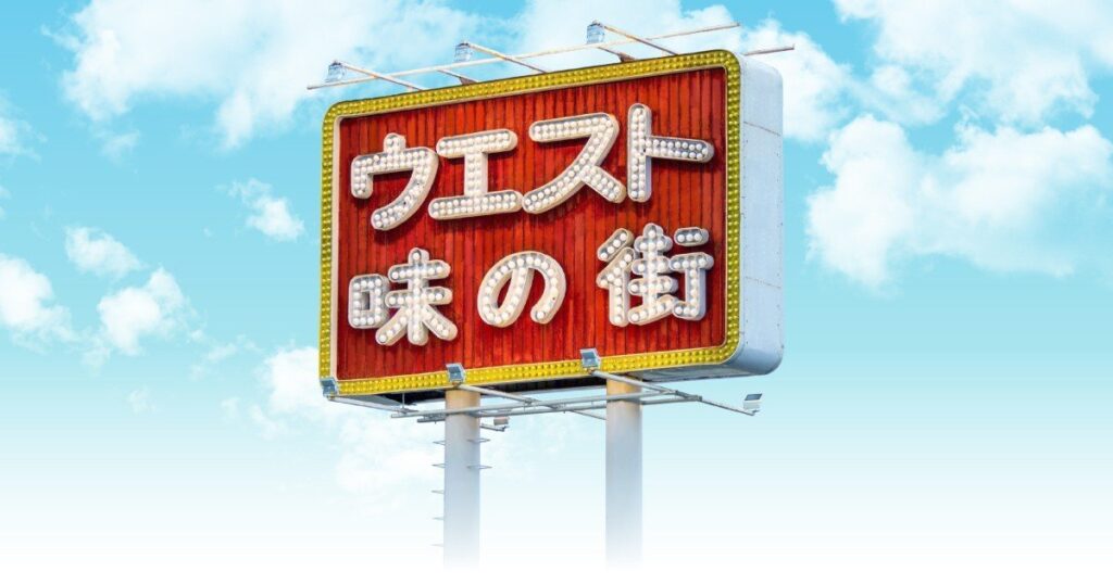 うどんウエスト