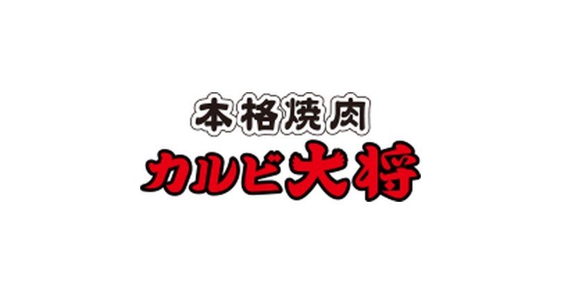 カルビ大将