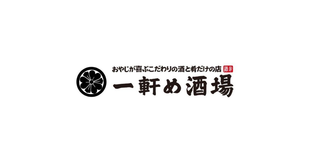 一軒め酒場