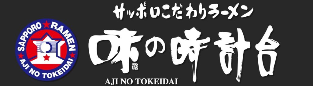 味の時計台