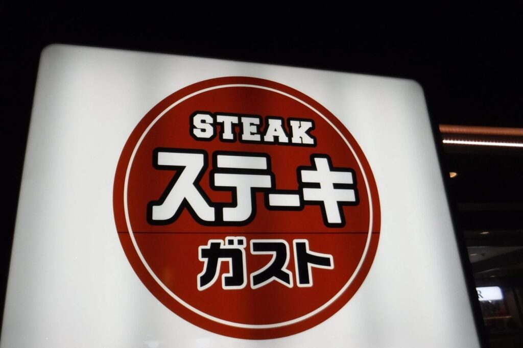 ステーキガスト