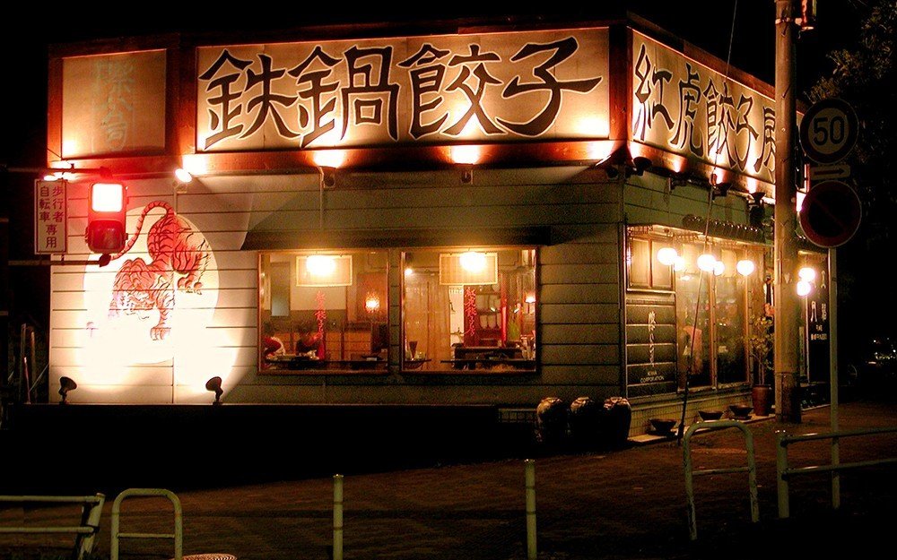 紅虎餃子房