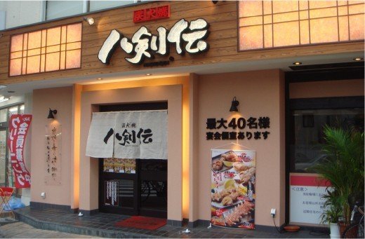 八剣伝