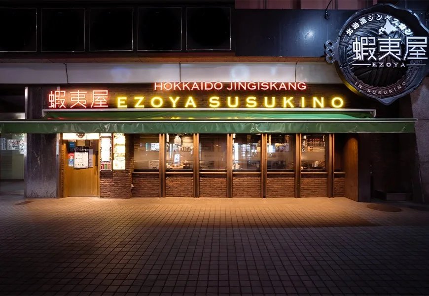 北海道ジンギスカン蝦夷屋