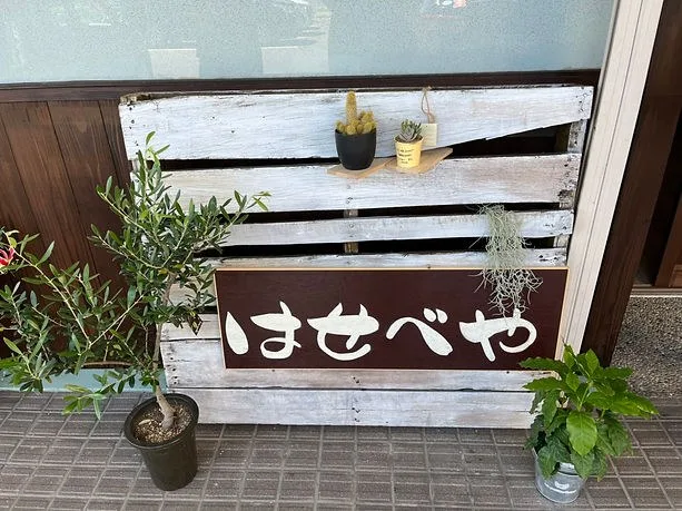 はせべや