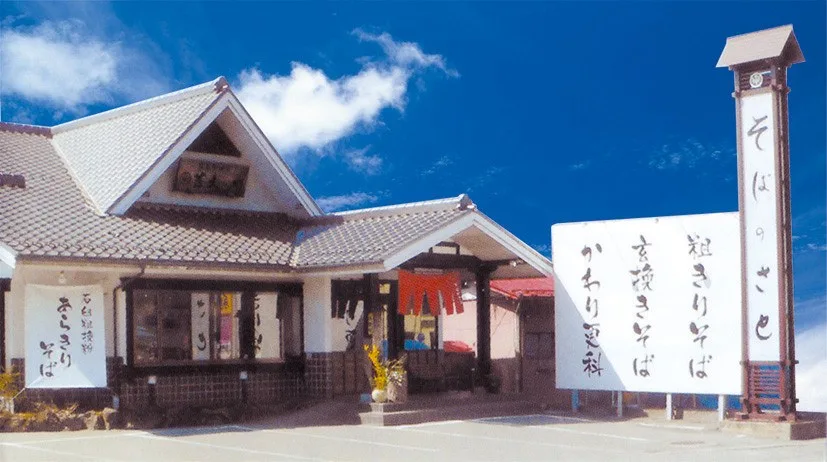 信州路遊膳蕎麦の郷