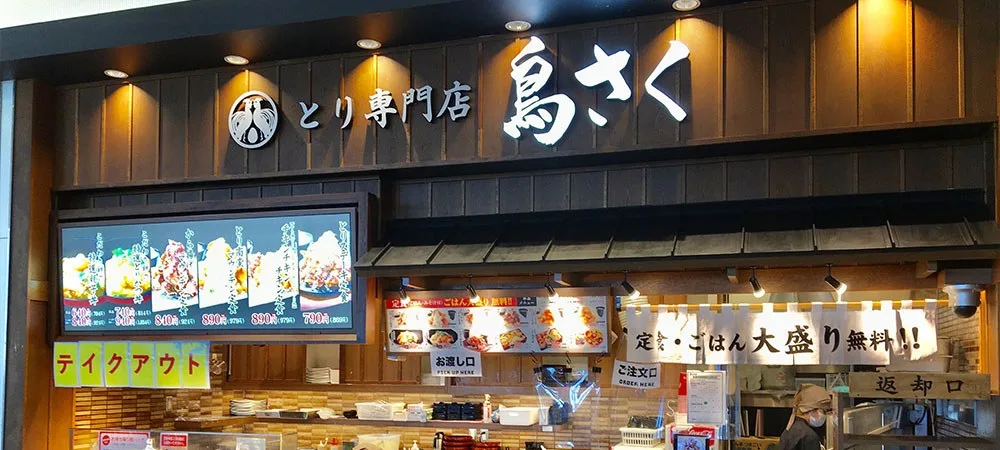 鳥さく イオンモール鳥取北店