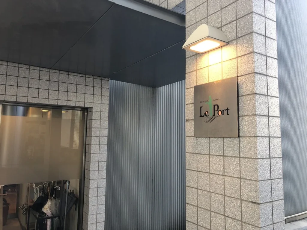 レストラン　ル・ポルト