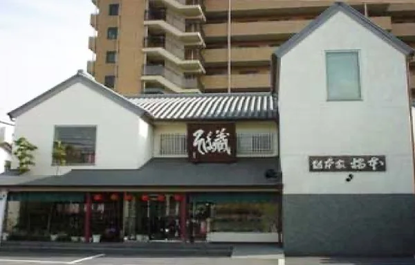 総本家橋本 そば蔵