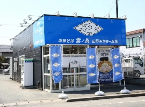 中華そば雲ノ糸　山形あかねヶ丘店