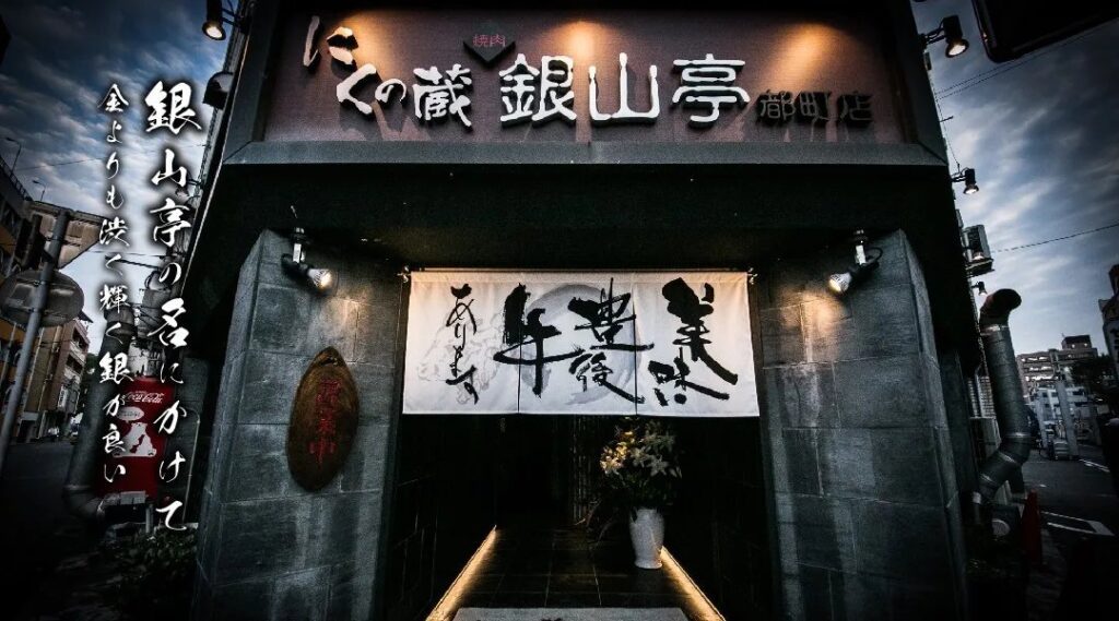 にくの蔵　焼肉　銀山亭